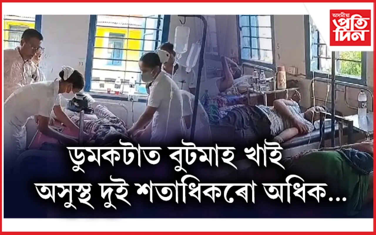 ধেমাজিত খাদ্যত বিষক্ৰিয়াঃ চিকিৎসাধীন ২ শতাধিক লোক